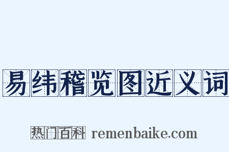 易纬稽览图近义词是什么意思的图片
